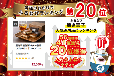 別海町産発酵バター使用　LATUREの「レーズンバターサンド」6個入り【be143-0769】  （ レーズンバターサンド レーズンバター バター バターサンド 北海道  人気 ふるさと納税 ）