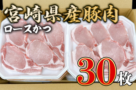 宮崎県産豚肉 ロースかつ用30枚 国産 ぶたにく お肉 ブタ 精肉 ロース ヒレ ひれ カツ トンカツ 使いやすい パック 真空冷凍 切り身 選べる数量 詰合せ お弁当 惣菜 揚げ物 トンテキ BBQ バーベキュー 小分け