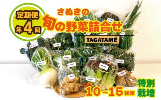 
定期便 4回 野菜 特別栽培 セット 詰め合わせ 大容量 栽培期間中農薬不使用 10～15種類 TAGATAME タガタメ 旬の採れたて お野菜 詰め合わせ セット 【 野菜 特別栽培 セット 詰め合わせ 栽培期間中農薬不使用 旬 採れたて さぬき市 ふるさとチョイス 】
