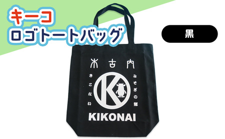 キーコ ロゴトートバッグ 黒 BLACK メンズ 女性 レディース ファッション 子供服 キッズ ご当地キャラ ゆるきゃら 公式 キャラグッズ トート 布製 キャンバス バッグ かばん 北海道ふるさと納税