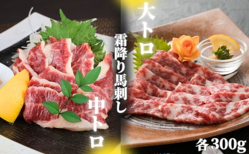 
             霜降り 馬刺し 大トロ 中トロ 600g （ 各 300g ） | 熊本県 熊本 くまもと 和水町 なごみ 馬肉 馬刺し 大トロ 中トロ 300g 600g 冷凍
          