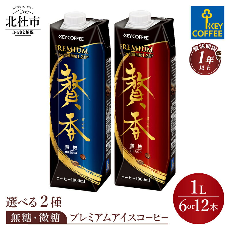 【ふるさと納税】 珈琲 アイスコーヒー プレミアム 無糖 微糖 1リットル 選べる本数 6本 12本 キーコーヒー まろやか仕立て 贅香 ブラジル高級豆 焙煎 低温抽出 ブレンド コーヒー 飲料 KEY COFFEE 山梨県 北杜市 送料無料