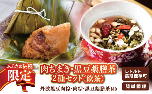 肉ちまき・黒豆薬膳茶２種セット（飲茶）