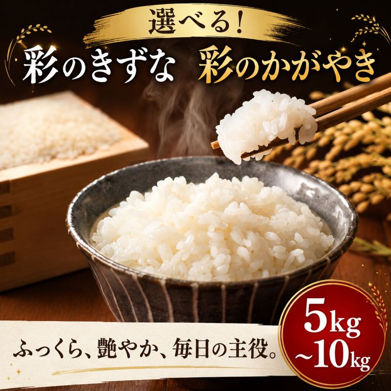 【ふるさと納税】 令和7年産 精米 5kg 10kg 選べる品種 彩のかがやき 彩のきずな 米 食べ比べ 5kg×2袋 お米 白米 こめ ライス kome ごはん ご飯 コメ ブランド米 精米 人気 おすすめ 5キロ 10キロ 産地直送 送料無料 数量 限定 白飯 JAほくさい 埼玉県 羽生市