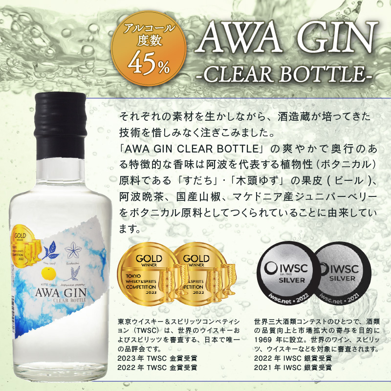 数量限定  国産 クラフトジン AWA GIN 飲み比べ 2本 （各 200ml） セット ミニボトル スピリッツ すだち ボタニカル 山田錦 柑橘 ロック 水割り カクテル 宅飲み 晩酌 ギフト 共