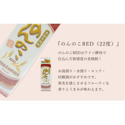 フルーティーで果実を感じるあじわい 本格麦焼酎 のんのこRED パック 22度 1800ml【6本】宗政酒造 佐嘉蔵屋 焼酎 麦 プリン体ゼロ ハイボール S30-4_イメージ2