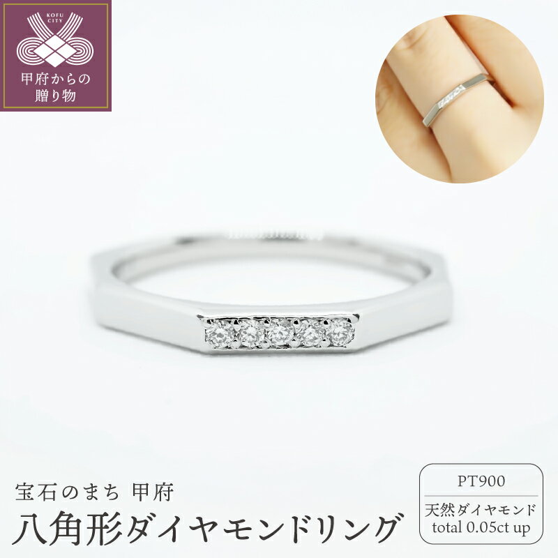 【ふるさと納税】＜ 甲府ジュエリー ＞ リング 指輪 ジュエリー レディース アクセサリー 天然 ダイヤモンド 0.05ct 5石 PT900 プラチナ 八角形 デザイン ギフト プレゼント ジュエリーケース付 鑑別書付 保証書付 k347-018
