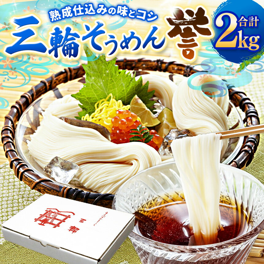 【ふるさと納税】三輪素麺 誉 2kg 手延べそうめん 辰巳製麺所｜奈良県 上北山村 ソーメン 三輪そうめん 手延べ素麺 手延素麺 熟成仕込み 奈良のそうめん 麺類 乾麺 冷やしそうめん にゅうめん 温麺 冷麺 夏の食卓 コシ つるっと なめらか 伝統製法 ご家庭用 お取り寄せ 食品