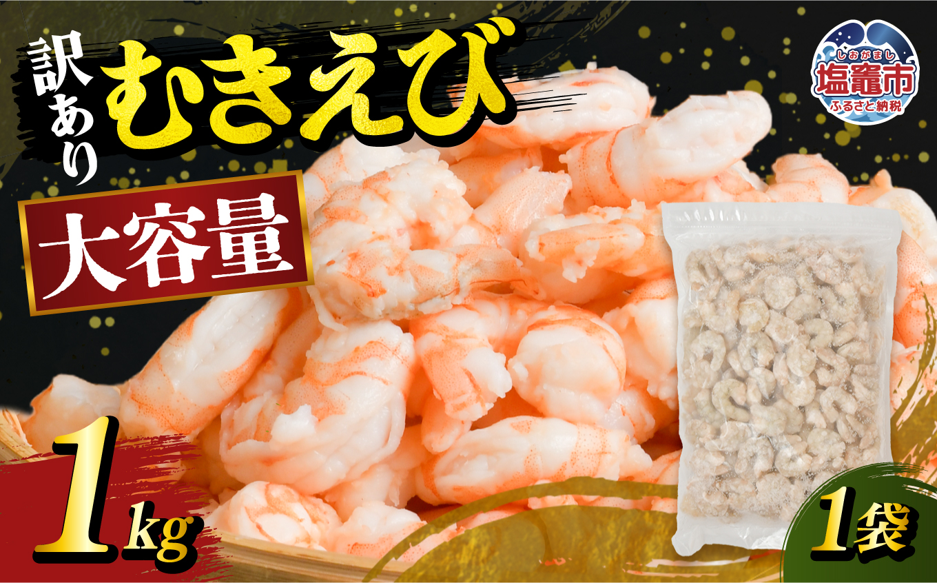 訳あり むき海老 1kg | sy00003-1kg