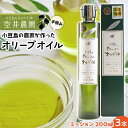 【ふるさと納税】【空井農園】小豆島の農家が作ったオリーブオイル ミッション種／200ml 3本セット