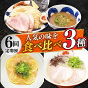 【ふるさと納税】【全6回定期便】《2年連続金賞》《殿堂入り》 食べ比べ3種×各2食 長与町/麺也オールウェイズ [EBA071] ラーメン つけ麺 冷凍 生麺 セット スープ らーめん 定期便 定期 ていきびん