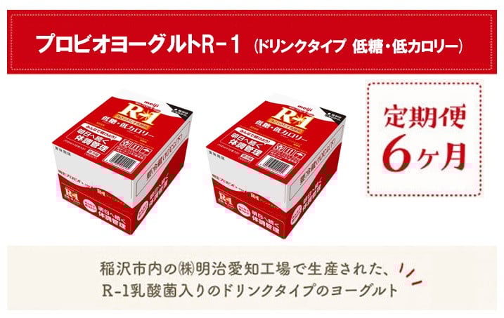 
            【定期便6ヶ月】明治 R-1 低糖・低カロリー 24本 ドリンクタイプ プロビオ ヨーグルト
          