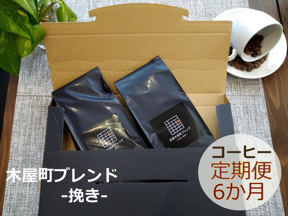 
〈定期便・6ヶ月〉【PINROASTER】木屋町ブレンド（挽き）（200ｇ×2）
