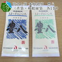 【ふるさと納税】高倉ん茶 本格銘茶 豊八（青袋・和紙緑袋 各1袋）お茶 茶葉 煎茶 日本茶 2種類 老舗販売店 オリジナルブランド お返し 贈答 ギフト 銘茶 九州産 和紙 大分県産 国産 おいしい まろやか コク 香り 本格銘茶 自宅用 緑茶 お茶漬け カテキン I03001