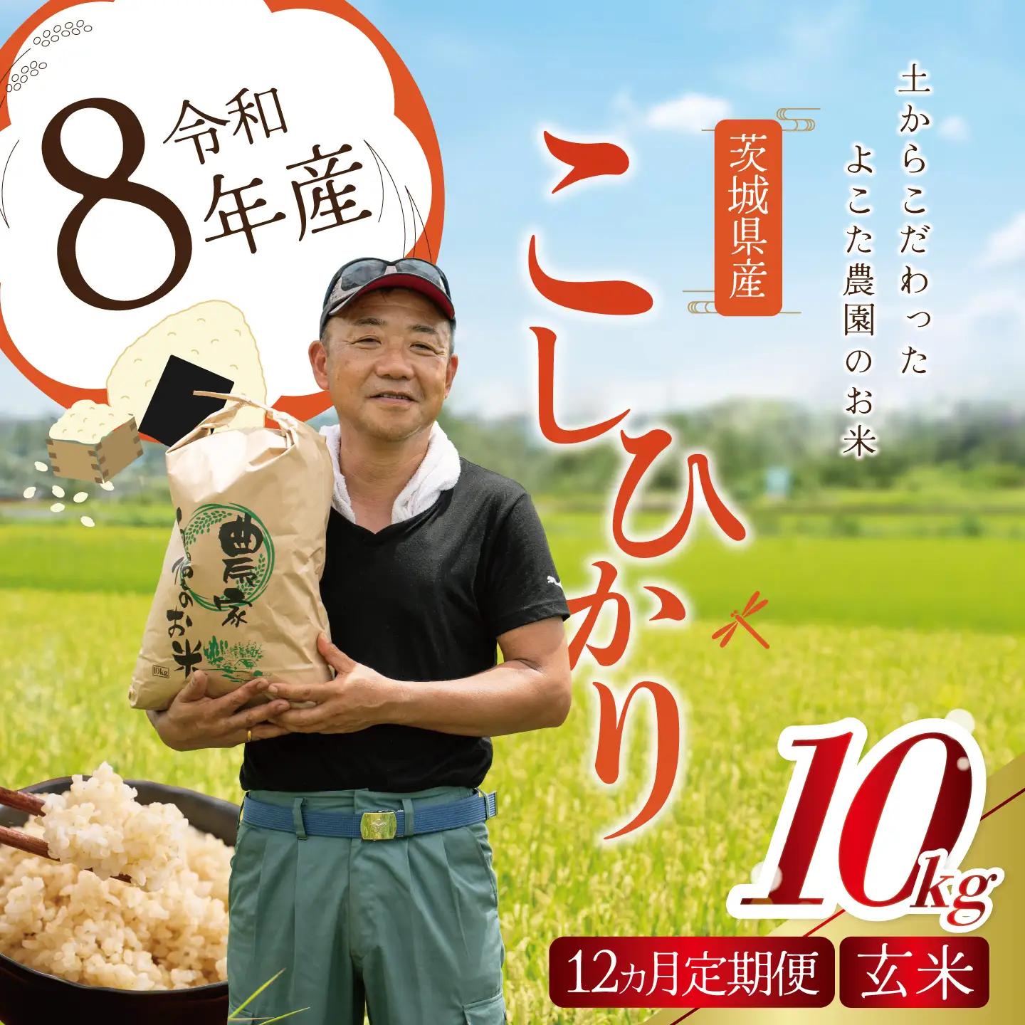 【12回定期便】令和8年産 コシヒカリ 玄米 10kg 新米 こしひかり