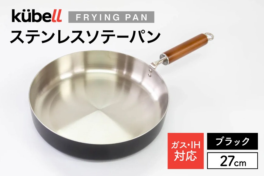 フライパン クーベルステンレスフライパン27cmソテーパン （ブラック） キッチン用品 キッチン 料理 調理器具 IH ガス IH対応 [CAMPWILL 山梨県 韮崎市 20745180]