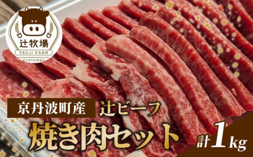 【先行予約】辻ビーフ 焼肉セット 1kg 1000g 黒毛和牛 和牛 国産 京都府産 京丹波町産 牛肉 ビーフ 肉 赤身 バラ肉 モモ肉 冷凍 焼き肉 肉じゃが 牛丼 おいしい おすすめ こだわり うまみ