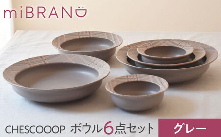 【美濃焼】miBRAND CHESCOOOP ボウル６点セット（グレー）色が選べる【見谷陶器】食器 ペアセット S M L[MCG070]