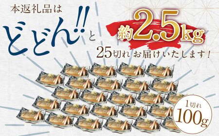 骨取り 天然さばフィレの味噌煮  25切れ (個包装・真空パック入り)