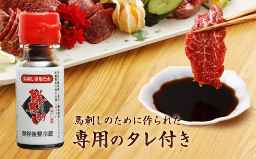 霜降り 馬刺し 約320g 約90g×3～5個パック たれ付き