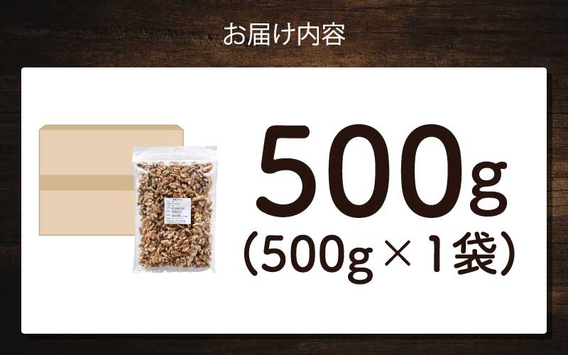 生クルミ　500g×1袋 500g×1袋