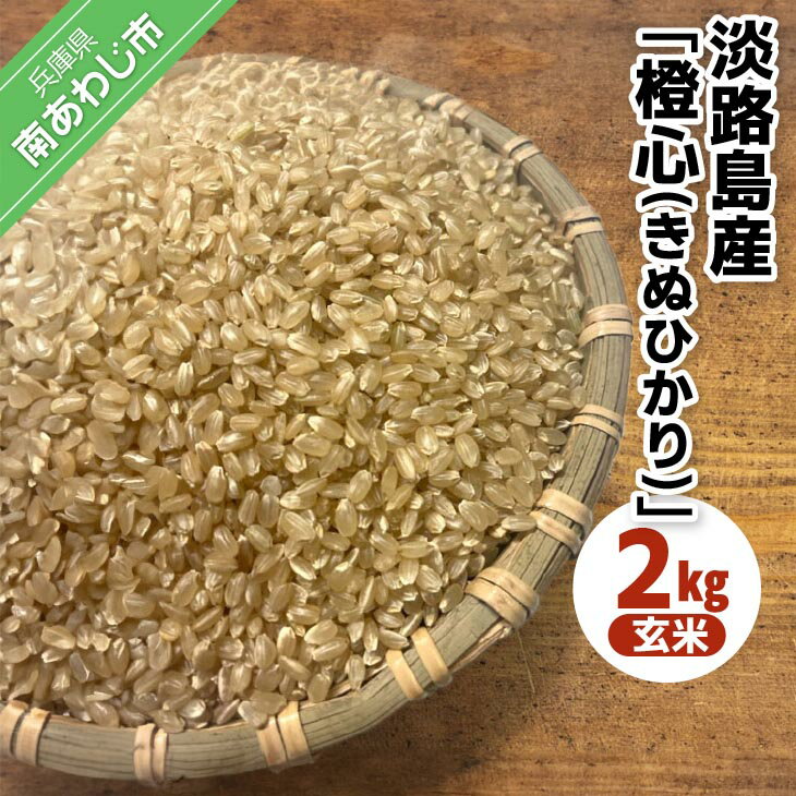 【ふるさと納税】令和7年度産 新米 淡路島産「橙心(きぬひかり)」　玄米2kg　◆配送9月下旬～