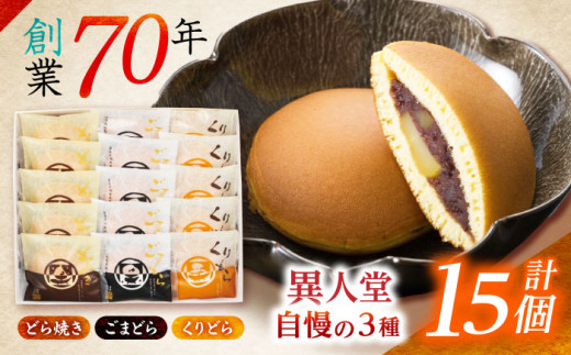 どらやき3種 (どら・ごま・くり) 詰合せ15個入 / どらやき どら焼き スイーツ 和菓子 和風 ドラヤキ 栗どら / 諫早市 / 株式会社異人堂 [AHBF001]