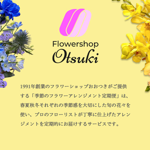 【12回定期便】 季節のフラワーアレンジメント （S） | 発送月固定 花