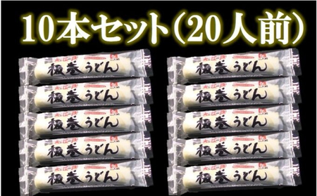 ご自宅でうどん切り体験！大江戸「板巻うどん」10本入り（20人前 めんつゆ付）【自宅で切りたて生うどん コシ 味抜群】