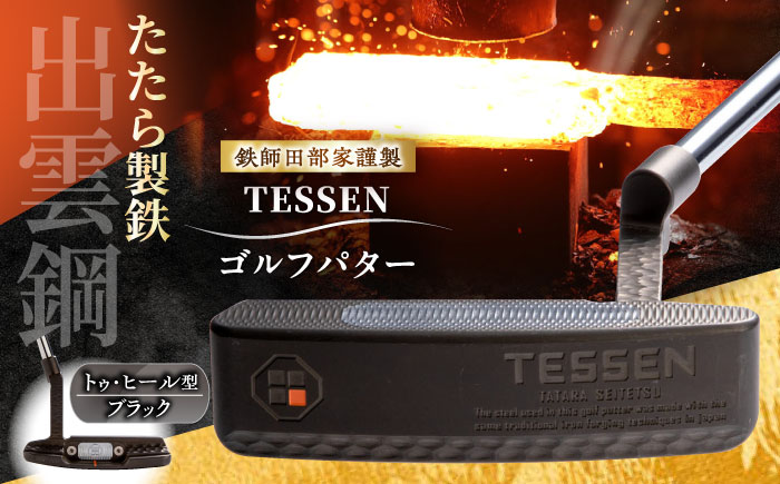 鉄師田部家謹製ゴルフパターTESSEN（トゥ・ヒール型／ブラック） 島根県雲南市/株式会社たなべたたらの里（奥出雲前綿屋　鐵泉堂）ゴルフクラブ パター [AIAV004]