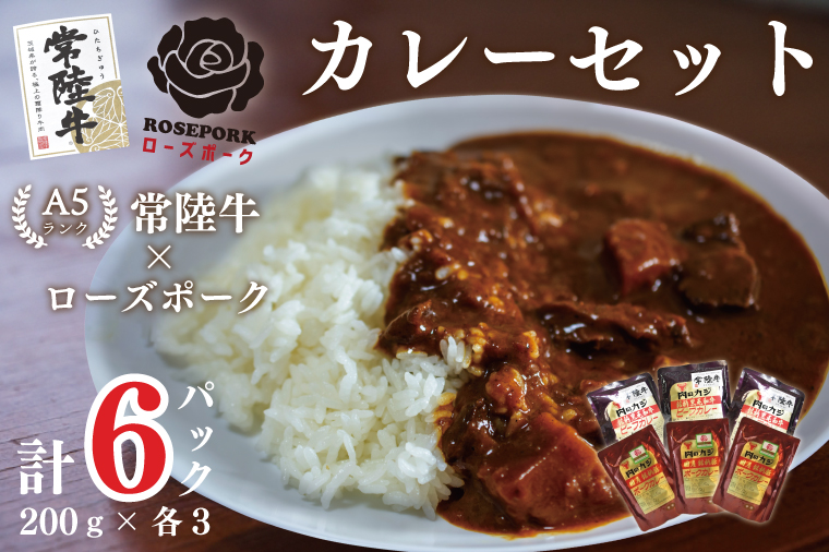 DT-50【常陸牛A5ランク】カレー３袋＋【ローズポーク】カレー３袋