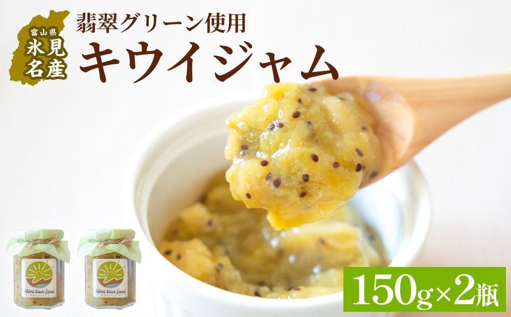 
            キウイジャム （150g×2瓶） 氷見キウイランド ジャム キウイ 国産 フルーツジャム 富山県 氷見市
          