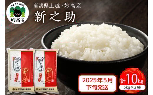 【2025年5月下旬発送】新潟県上越妙高産新之助10kg