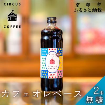 ふるさと納税 京都市 【京都北山 サーカスコーヒー】カフェオレベース無糖 600ml×2本|人気ブランド アイスコーヒー