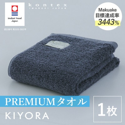 (今治タオル)KIYORA　PREMIUM　1枚　ミッドナイトブルー【I004650FT1MB】【1742989】