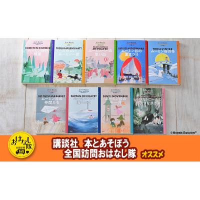 ふるさと納税 文京区 【講談社おはなし隊セレクト】ムーミン全集【新版】講談社文庫 全9巻BOXセット[55000427]