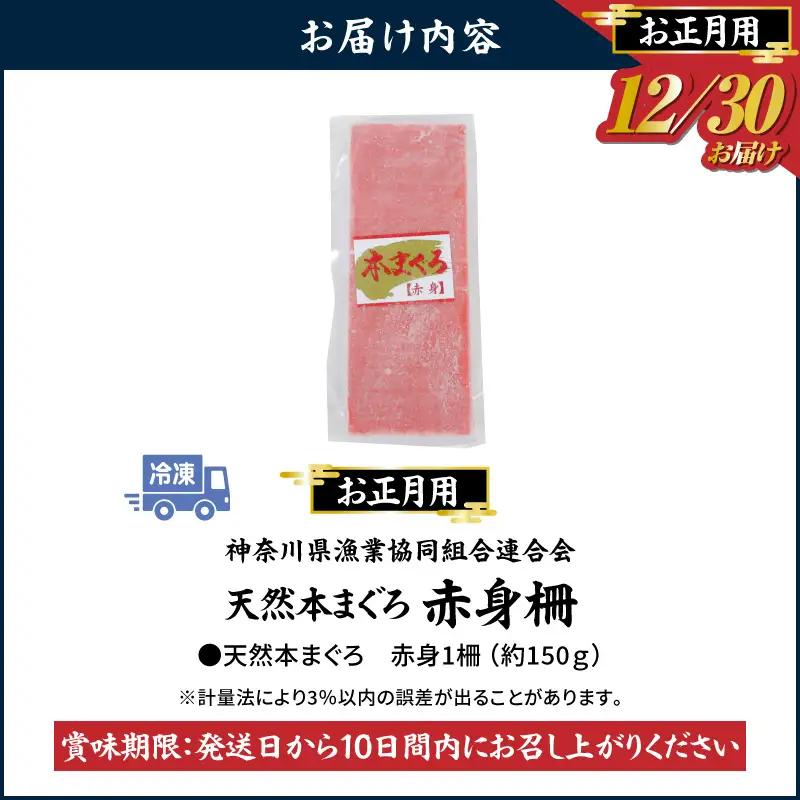 【 年内発送 】 神奈川県漁連 天然 本マグロ 赤身 柵【 お正月 用 】 M077-013-01 冷凍 マグロ