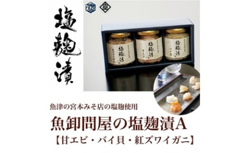 魚卸問屋の塩麹漬A「甘エビ・バイ貝・紅ズワイガニ」 ※北海道・沖縄・離島への配送不可