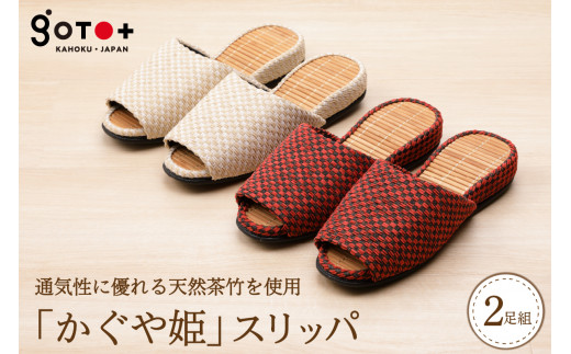 「かぐや姫」スリッパ (赤+ベージュの2足セット 山形県 河北町 室内履き ルームシューズ 日本製 国産 高品質 贈答 ギフト プレゼント 特産品 送料無料)