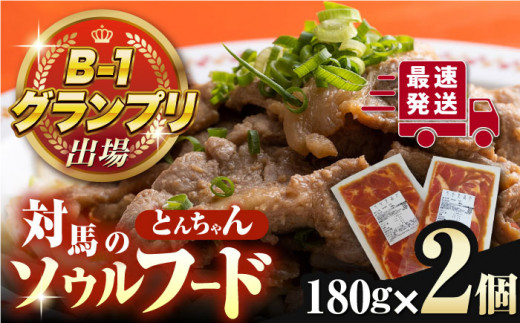 上対馬 名物 村元 の とんちゃん 180g × 2個 セット《対馬市》【村元食肉センター】ひとり暮らし 豚肉 焼肉 ご当地 味付き肉 郷土料理 [WAU006]