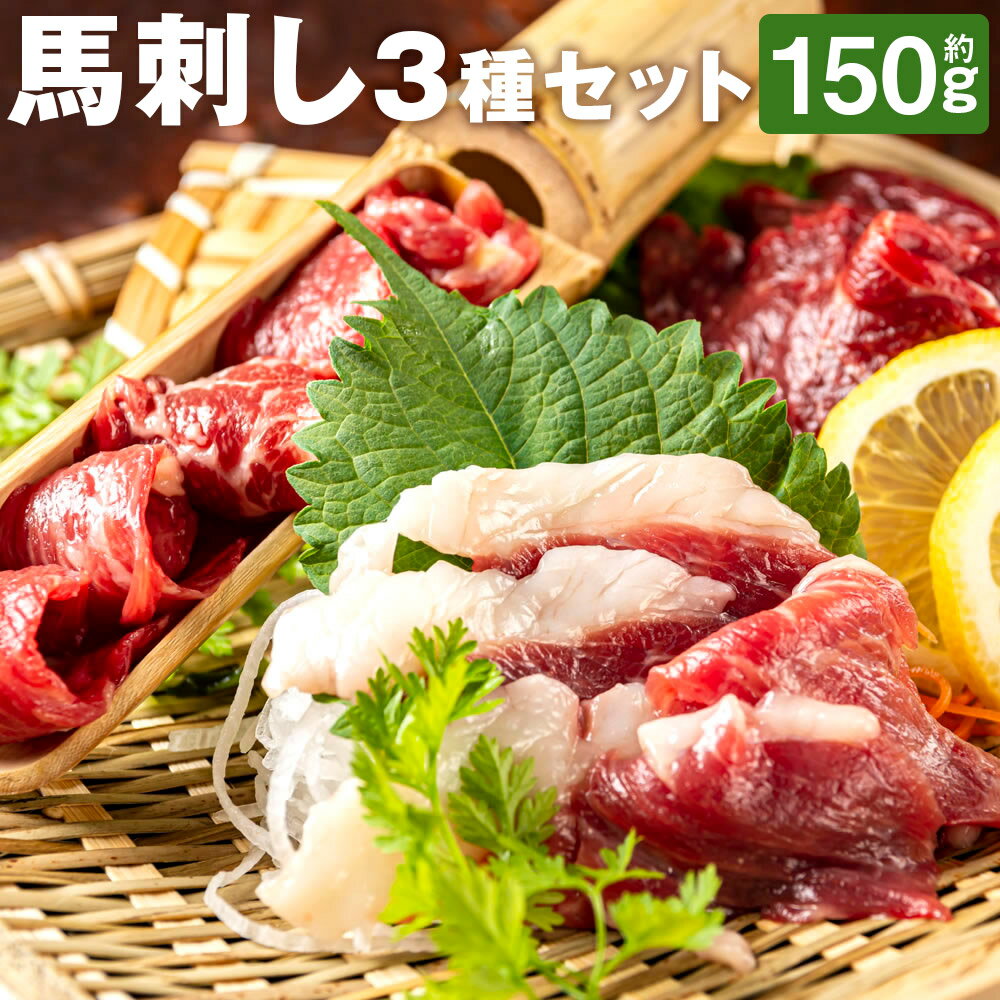 【ふるさと納税】馬刺し 3種 食べ比べセット 3人前 約150g 約50g×3種類 セット 食べ比べ 馬刺し 馬肉 赤身 霜降り コウネ ブロック 熊本直送 冷凍 送料無料