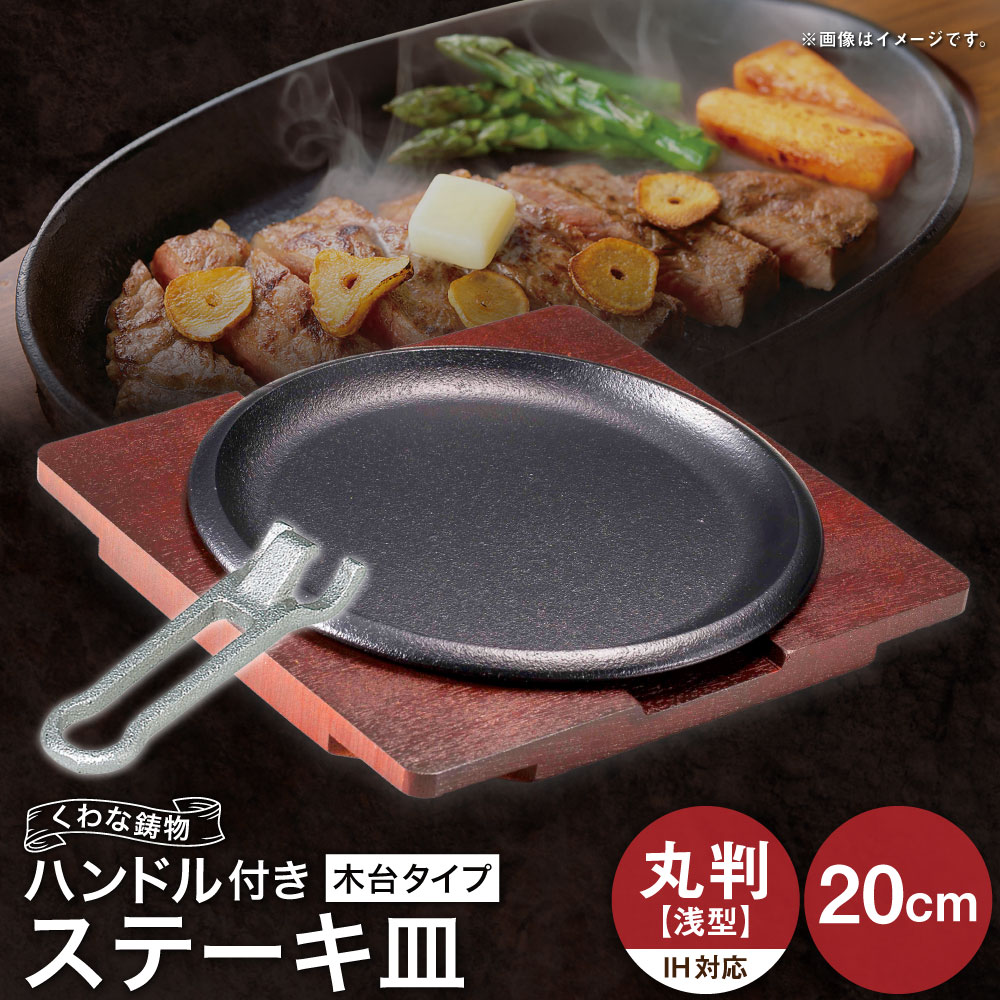 【ふるさと納税】トキワ鉄器 ステーキ皿＆ハンドル付き（木台タイプ） IH対応 丸判（浅型）20cm 317 くわな鋳物 ステーキ皿×1個 木台×1個 ハンドル×1個 黒鉄プレート 鉄板 皿 食器 お肉 肉料理 グリル ハンバーグ ステーキ 三重県 桑名市 送料無料