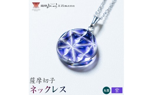 薩摩切子 ネックレス 紫 丸型 薩摩びーどろ工芸株式会社《90日以内に出荷予定(土日祝除く)》鹿児島県 さつま町 送料無料 伝統工芸 切子 さつま切子 アクセサリー