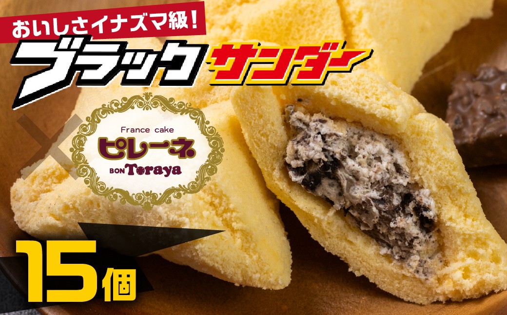 
                  豊橋名物ピレーネ 【ブラックサンダー】 15個セット コラボ スイーツ ケーキ チョコ お菓子 セット クリーム お取り寄せ プレゼント ギフト グルメ 内祝い お祝い 詰め合わせ 愛知県 豊橋市
                