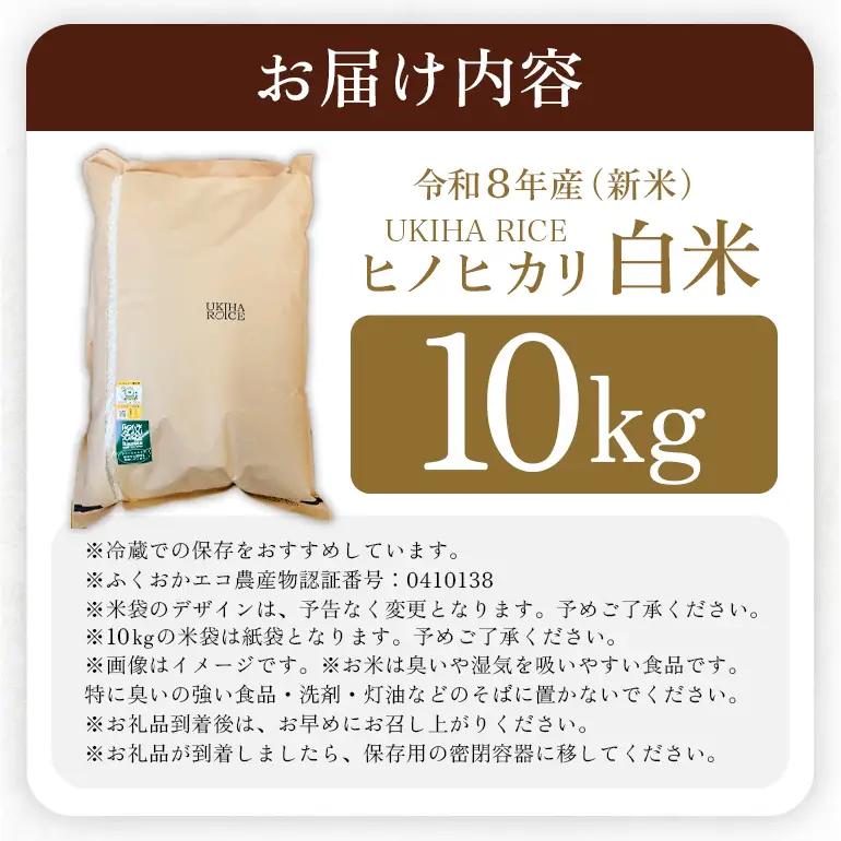 米 白米 精米 UKIHA RICE 10kg 特別栽培米 ヒノヒカリ 令和8年産 新米 みずほファーム A06-006