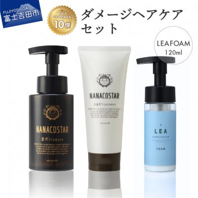 ふるさと納税 富士吉田市 ダメージヘアケアセット(金のシャンプー/白金トリートメント)+洗い流さないトリートメント サロン仕様