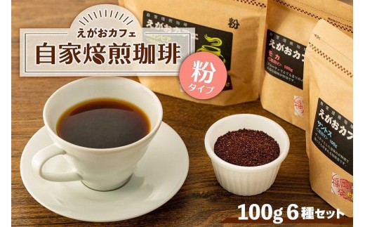 
福岡市発　えがおカフェ　自家焙煎珈琲（粉タイプ）
