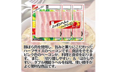 【定期便6か月お届け】ニッポンハムのハーフベーコン標準4枚入×3連×12個  計144枚（標準）日本ハム 工場直送 ベーコン 朝食 昼食 夕食 サラダ 豚ばら肉 使い切り 彩りキッチン ふるさと納税