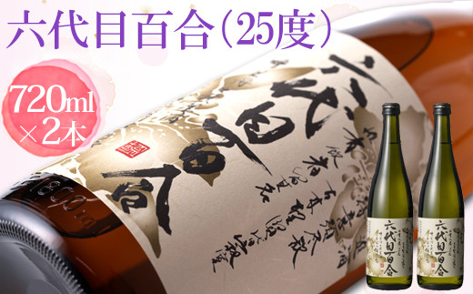 
            芋焼酎『六代目百合（25度）』720ml 2本セット 塩田酒造 AS-498
          