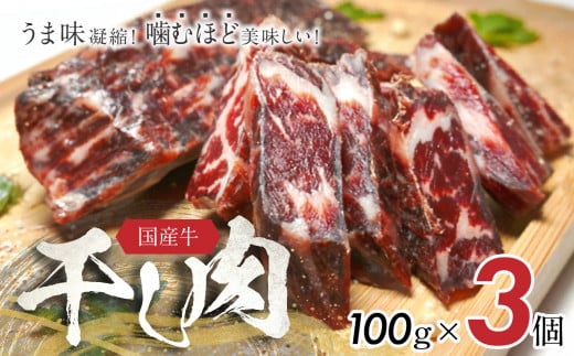 おつまみにぴったり！ うま味凝縮！ 噛むほど美味しい！国産牛「干し肉」100g×3